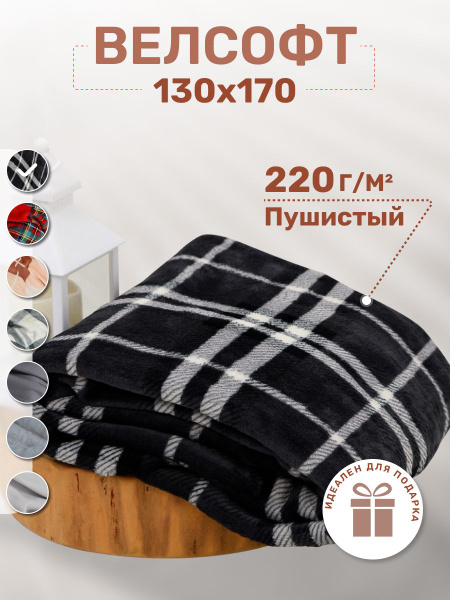 Плед покрывало 130х170 велсофт на кровать, диван купить на OZON по ...