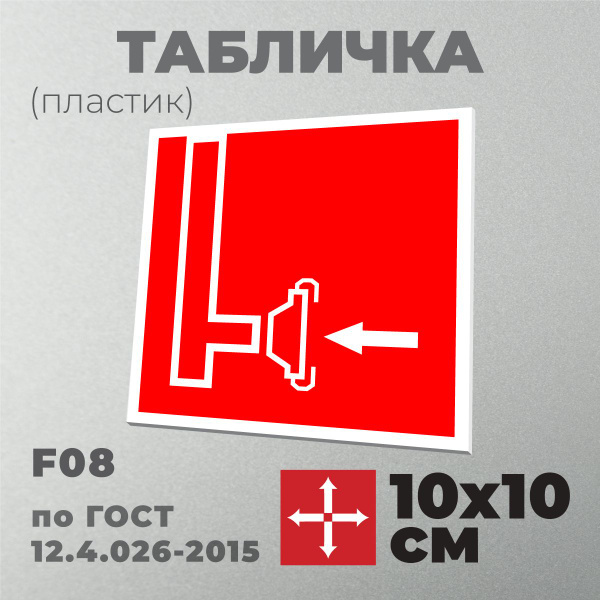 Табличка F08 (10х10 см) Пожарный сухотрубный стояк. Серия Знаки ...