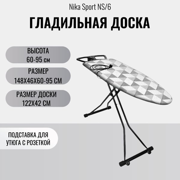 Гладильная доска напольная с розеткой Nika Sport NS/6 купить на OZON по ...