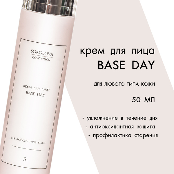 Крем для лица Base Day SOKOLOVA cosmetics купить на OZON по низкой цене ...