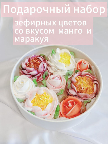 Набор зефирных цветов со вкусом манго и маракуйя ручной работы, в ...