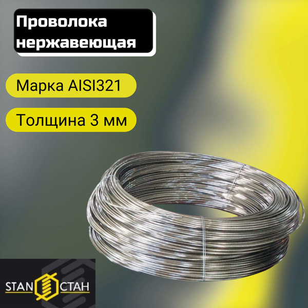 Проволока нержа 3,0 мм в бухте 9м, AISI 321 нержавеющая сталь для ...