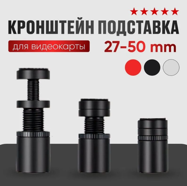 Винты кронштейна для видеокарт диаметром 27-50 мм с резиновыми ножками ...