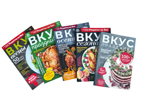 Журнал Рецепты на Бис. Вкус сезона и праздника №4 2020г. №1,3,4 2021г ...
