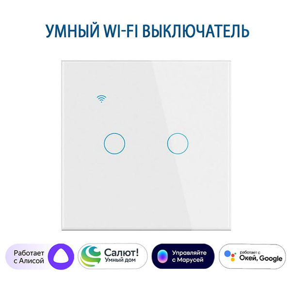 Умный выключатель с Алисой, сенсорный выключатель с Wi-Fi двухклавишный ...