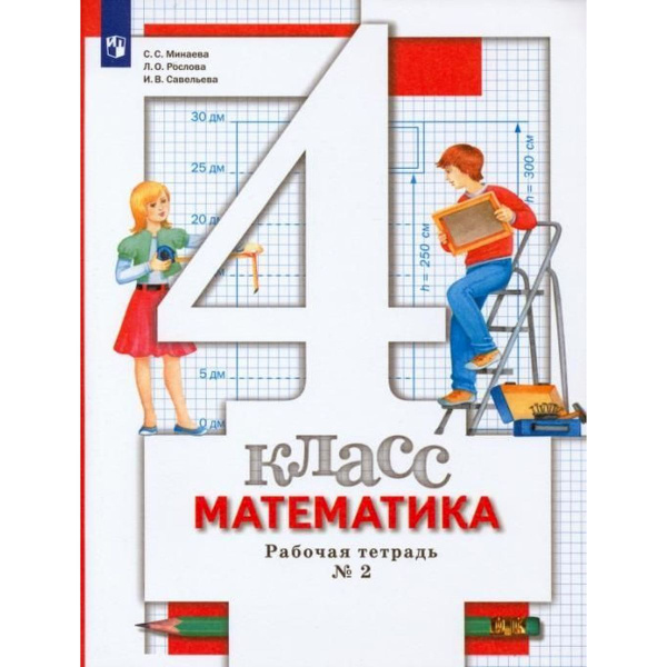 Минаева, Рослова, Савельева: Математика. 4 класс. Рабочая тетрадь ...