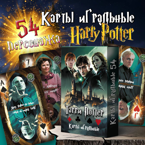 Карты игральные Гарри Поттер, 54 штуки купить на OZON по низкой цене в ...