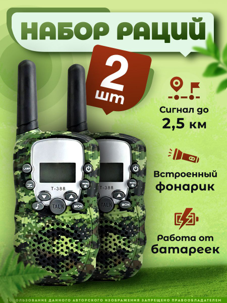 Детская рация, 2 шт, уоки токи, камуфляжные купить на OZON по низкой ...