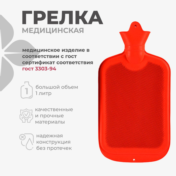 Грелка резиновая 1 литр купить на OZON по низкой цене (1704367163)