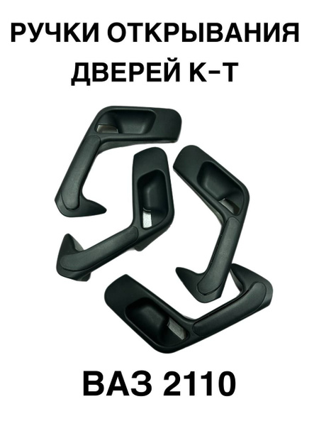 Внутренние ручки дверей ВАЗ 2110 (Локти) - купить по выгодным ценам в ...