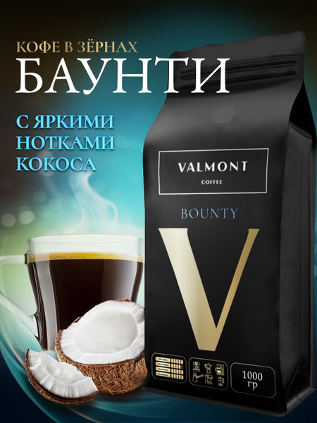 Кофе в зернах 1 кг, 100% Арабика, Шоколад и Кокос, Баунти, VALMONT ...
