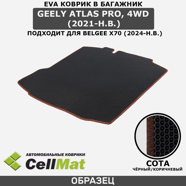 ЭВА ЕВА EVA коврик CellMat в багажник Geely Atlas Pro, Джили Атлас Про ...