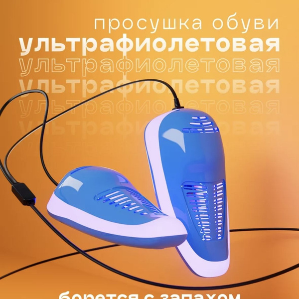Сушилка для обуви электрическая противогрибковая/ сушилка для перчаток ...