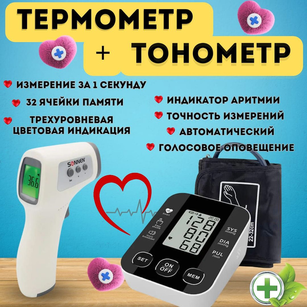 Комплект тонометр автоматический для измерения давления и термометр ...