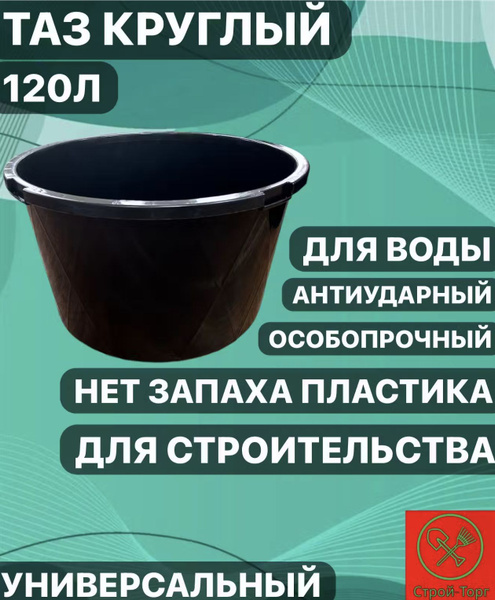 Таз строительный 120 литров круглый ударопрочный. купить на OZON по ...