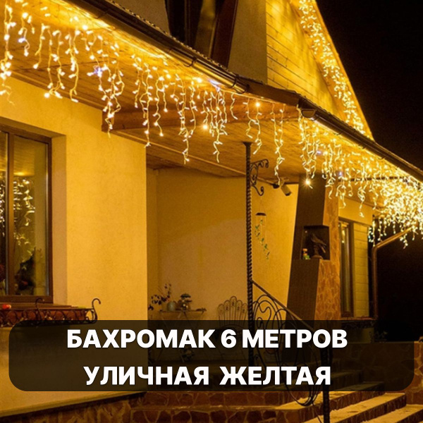 Гирлянда бахрома купить c доставкой на OZON по низкой цене (1723524879)