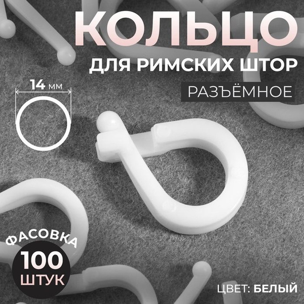 Кольцо для римских штор разъёмное, d 14 мм - 100 штук в упаковке цвет ...