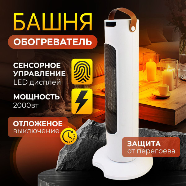 Обогреватель напольный электрический керамический, тепловентилятор для ...