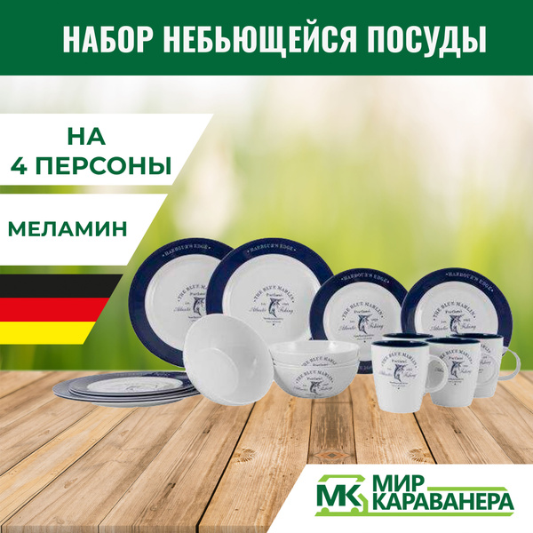 Набор небьющейся посуды Blue Marlin на 4 персоны купить на OZON по ...