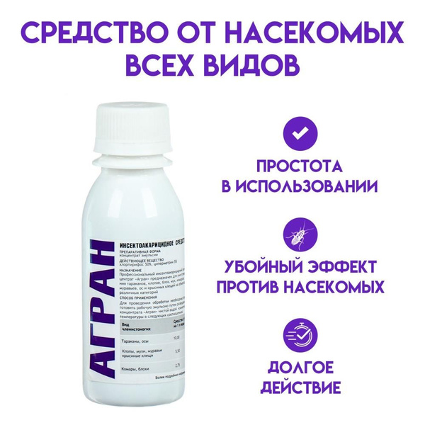 Средство от всех видов насекомых и клопов Агран, концентрат, 100 мл ...