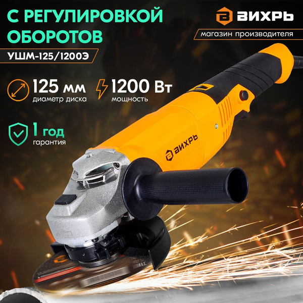 Болгарка 125 с регулирокой оборотов , УШМ-125/1200Э Вихрь, диск 125мм ...