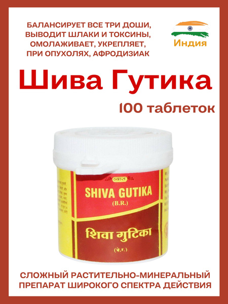 Шива Гутика, Shiva Gutika, баланс, омоложение, Вьяс, 100 таб купить на ...