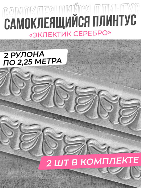 Плинтус потолочный самоклеющийся Озон
