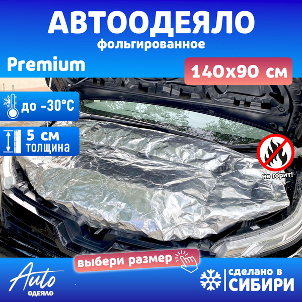 Автоодеяло (стеклоткань, цвет белый, 140*90 см) Defly