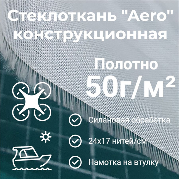 Стеклоткань конструкционная "Aero" 50г/м2 Полотно 5м2 купить на OZON по ...