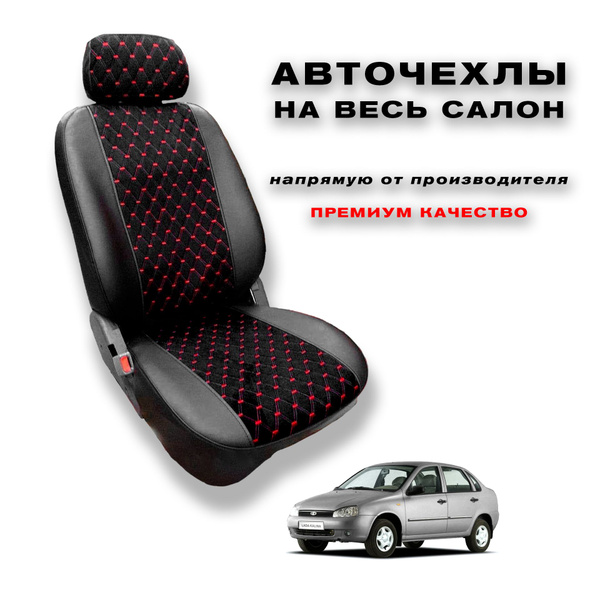 Авточехлы Lada Kalina 1 (2004-2013), Lada Kalina 2 (2013-2018) с ...