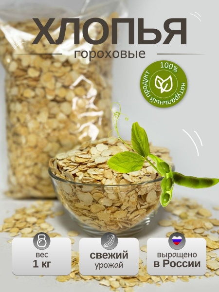 Гороховые хлопья быстрой варки из цельной крупы - 1 кг купить на OZON ...