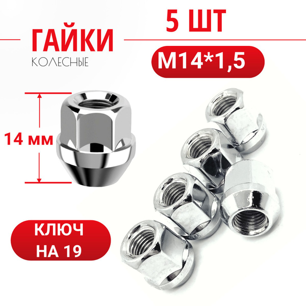 Гайка крепежная автомобильная М14 х 1,5, 5 шт. купить по выгодной цене ...