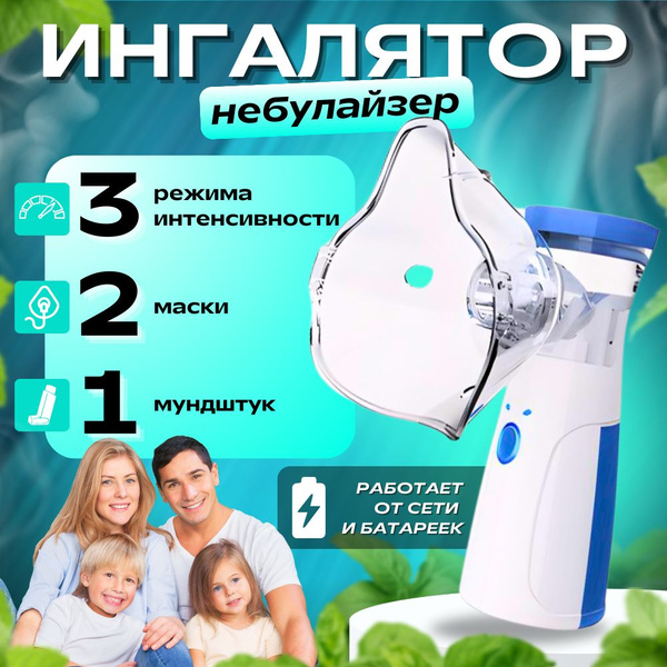 Ингалятор небулайзер портативный для детей и взрослых купить на OZON по ...