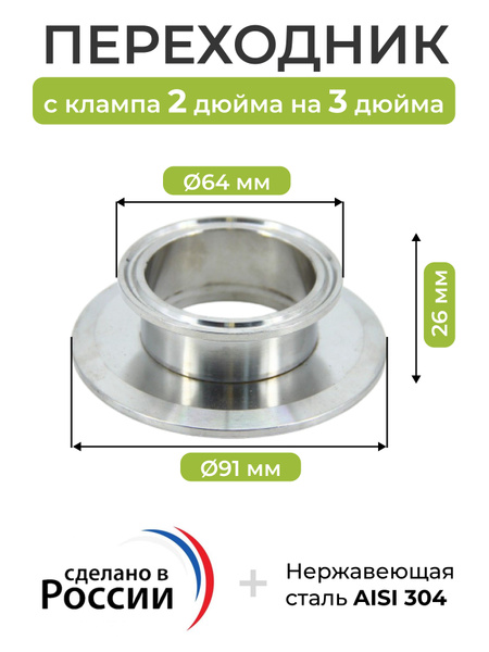 Переходник с клампа 2 дюйма (64 мм) на кламп 3 дюйма (91 мм), высота ...