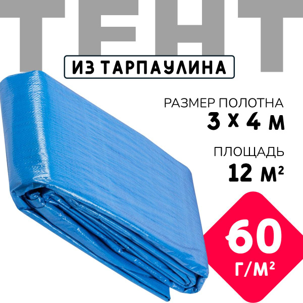 Тент укрывной усиленный с люверсами 3х4 м., 60 г/м2 (для автомобиля ...