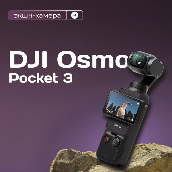 Экшн-камера DJI Osmo Pocket 3 купить по выгодной цене в интернет ...