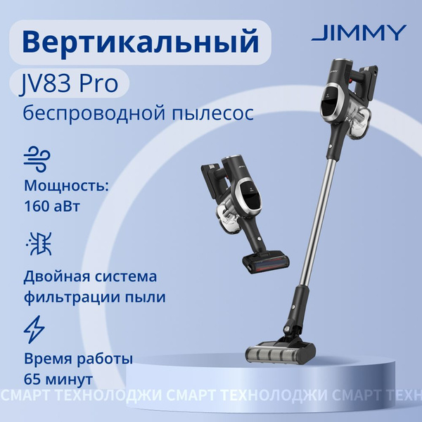 Пылесос вертикальный беспроводной Jimmy JV83 Pro для дома, для сухой ...