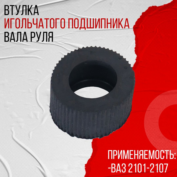 Втулка игольчатого подшипника вала руля