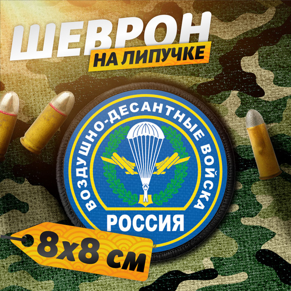 Шеврон на липучке нашивка на одежду ВДВ никто кроме нас купить на OZON ...