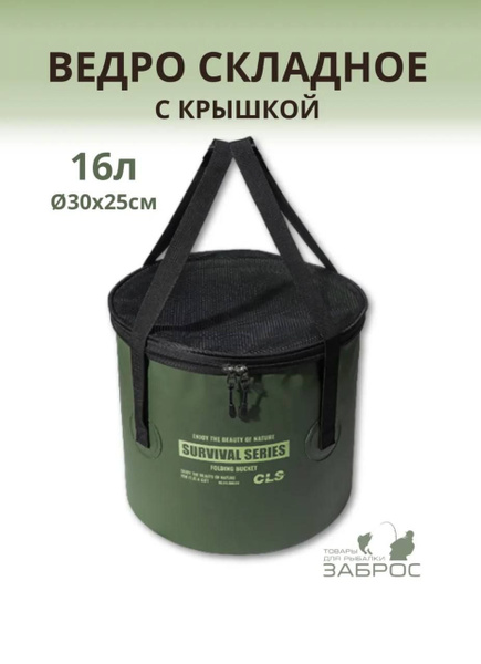 Вопросы и ответы о Ведро складное для рыбалки и прикормки с крышкой 16 ...