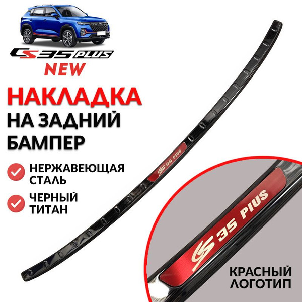 Накладка на задний бампер Changan cs35 plus / cs35 plus new (черный ...