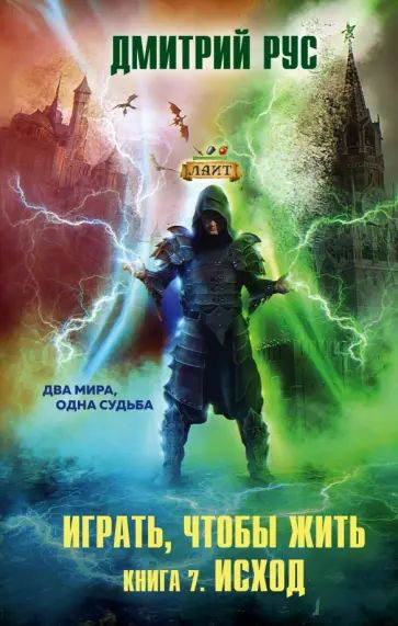 Играть, чтобы жить. Книга 7. Исход купить на OZON по низкой цене ...