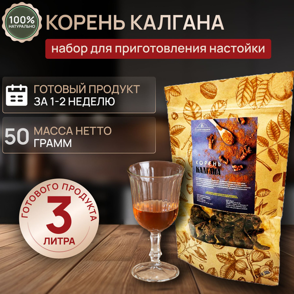 Корень калгана / Набор для приготовления настойки / CамогонщикИ Роста ...