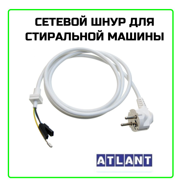 Сетевой шнур для стиральной машины купить на OZON по низкой цене ...