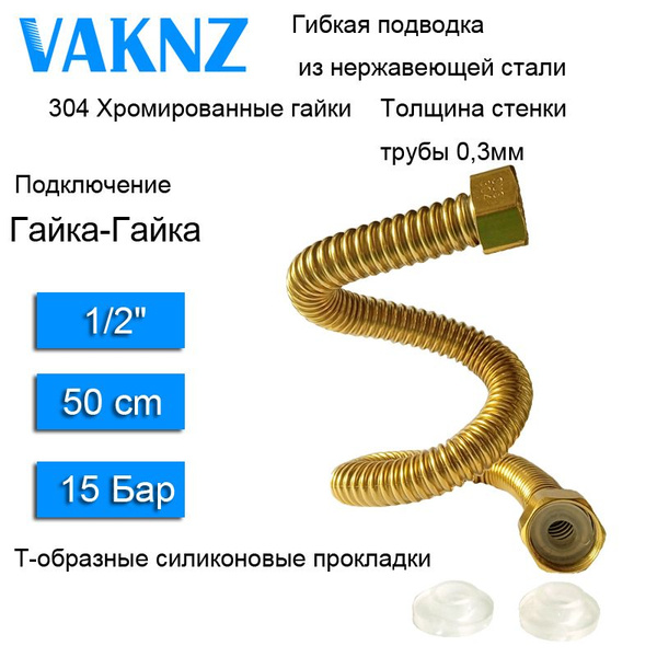 Гибкая подводка 1/2" 50см из нержавеющей золотить стали купить на OZON ...