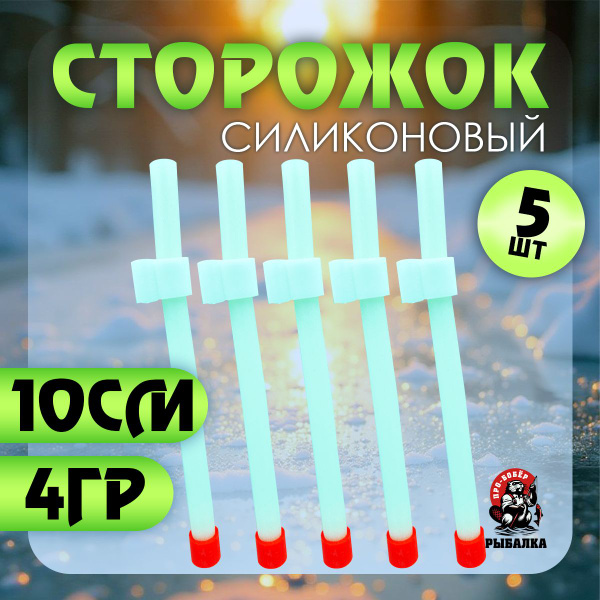 Сторожок (кивок) силиконовый маячок для зимней рыбалки 10см - 4г купить ...