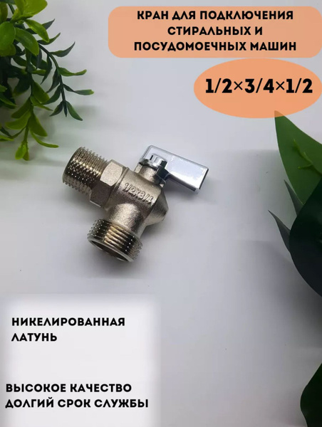 Кран для стиральной машины купить на OZON по низкой цене (1729517524)