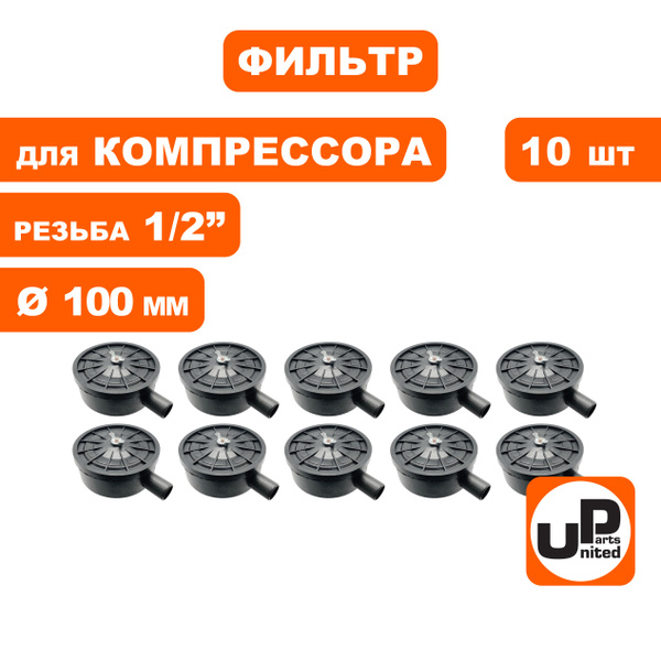 Фильтр воздушный для компрессора резьба 1/2", диаметр 100мм, набор 10 ...