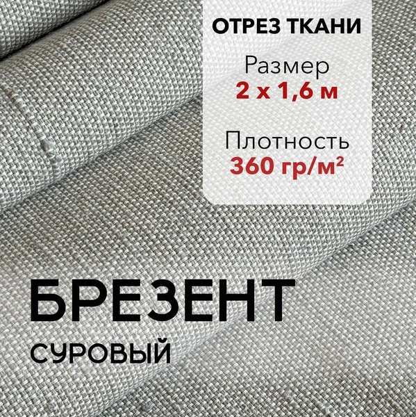 Ткань Брезент Суровый, Отрез 2 м, Ширина 160 см, Плотность 360 г/м2 ...