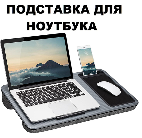 Подставка для ноутбука на колени купить на OZON по низкой цене (1725710367)